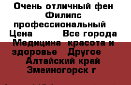 Очень отличный фен Филипс профессиональный › Цена ­ 700 - Все города Медицина, красота и здоровье » Другое   . Алтайский край,Змеиногорск г.